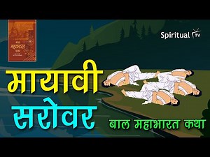 Bal Mahabharat Katha 🌞 Ch 19 "मायावी सरोवर" Class 7 (हिंदी - बाल महाभारत कथा) NCERT (Spiritual TV)