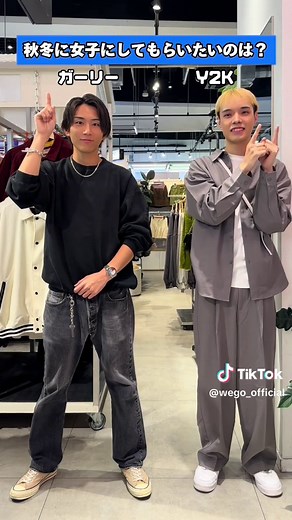 \\高身長イケメン男子が教えます/ イケメン彼氏できるかも👀⁉️ 今回は高身長イケメンスタッフに究極の2択を選んでもらったよ！ 秋冬デートの参考にしてみてね🫶 #WEGO #ウィゴー #究極の二択 #選択 #秋冬
