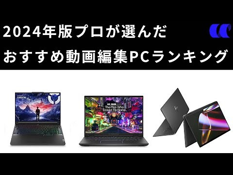 2024年版PCレビュアーが選んだクリエイターノートPCおすすめランキングベスト5