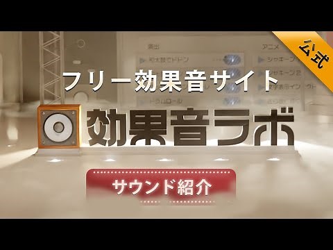 フリー効果音サイト「効果音ラボ」サウンド紹介