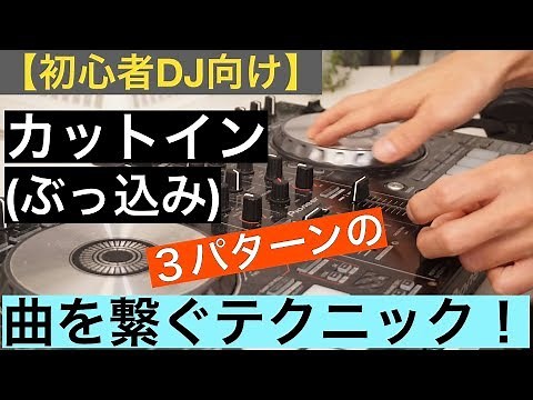 【初心者DJ向け】カットインで繋ぐテクニック（ぶっ込み）