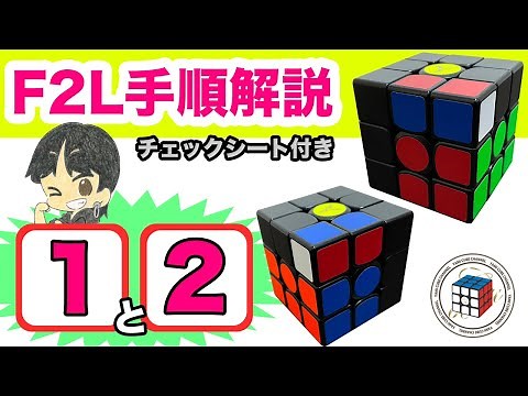 F2L Explanation 1 & 2 [Super Easy to Remember] Detailed explanations of all 41 F2L pattern steps!...