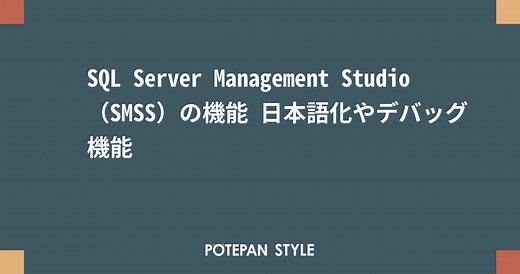 SQL Server Management Studio（SMSS）の機能 日本語化やデバッグ機能 | ポテパンスタイル