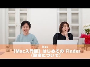 【Mac入門編】はじめての Finder（設定について）