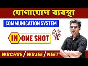 Communication System In Bangla - One Shot | যোগাযোগ ব্যবস্থা | WBCHSE/WBJEE/NEET