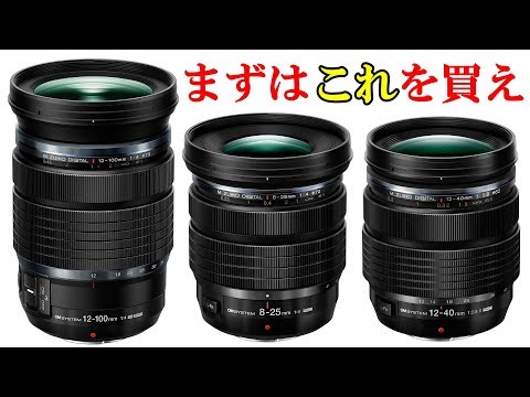 マイクロフォーサーズのカメラを買ったら最初に買うべき「神レンズ」一挙紹介