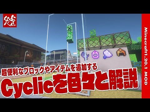 【日本語化リソパあり】いろんな便利なブロックやアイテムを追加するCyclicをゆるく解説【1.20.1対応】