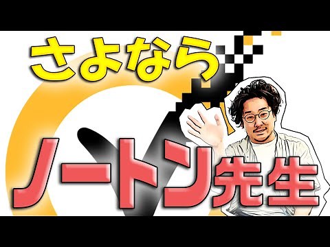さよならノートン先生 Nortonの自動延長サービスを停止する！