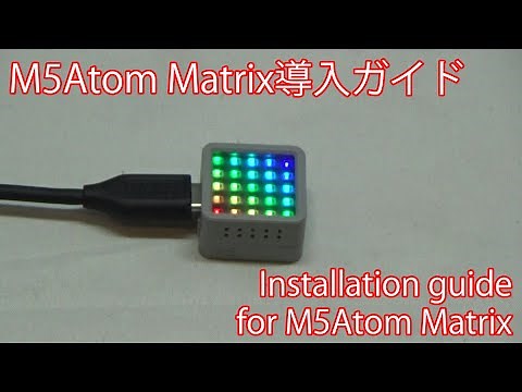 M5Atom Matrix導入ガイド