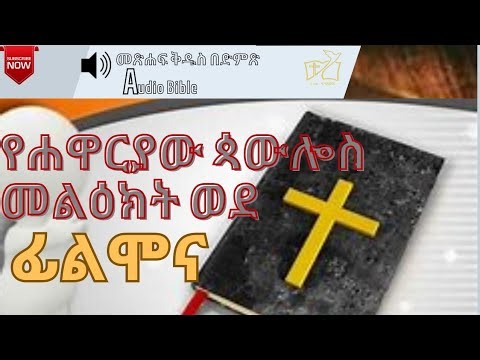 የፊልሞና መልዕክት በድሞፅ_Amharic Audio Bible The Epistle of philemon