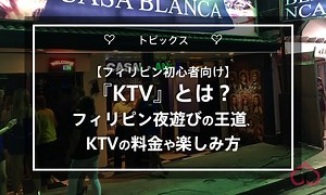 【フィリピン初心者向け】『KTV』とは？フィリピン夜遊びの王道、KTVの料金や楽しみ方