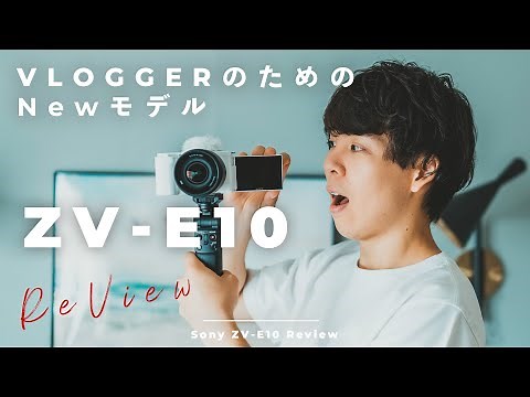 【待望の新VLOGCAM】Sony ZV-E10 レビュー！