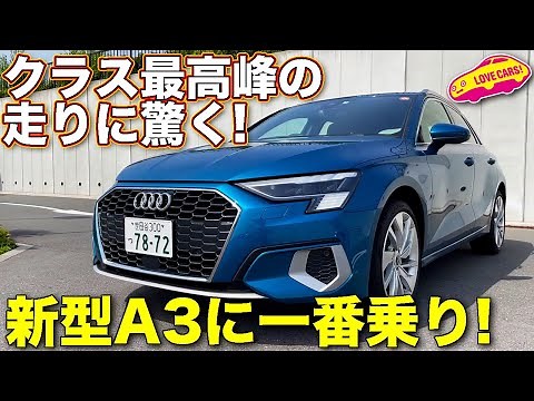 Shocking driving! Has Audi's new A3 surpassed the VW Golf 8? Love Cars TV! Kawaguchi Manabu was a...