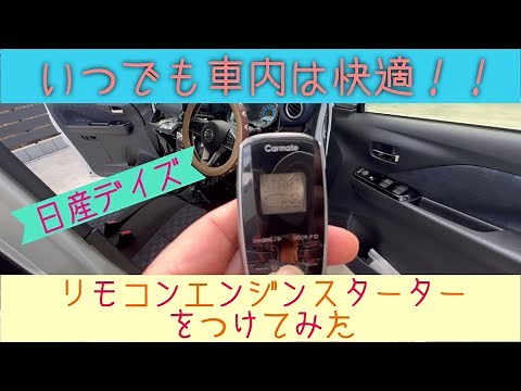 [Nissan Dayz] Carmate Engine Starter Installation Video [TE-W73PSB]