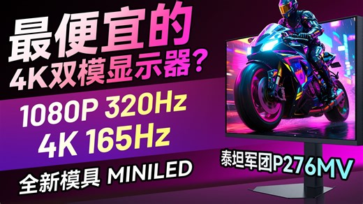价格诱人的全能双模Mini-LED显示器！泰坦军团P276MV深度体验