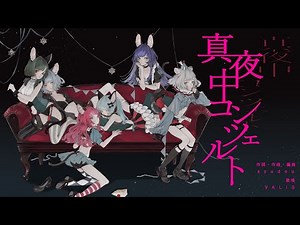 【オリジナルMV】VALIS - 002「真夜中コンツェルト」【VALIS合唱】