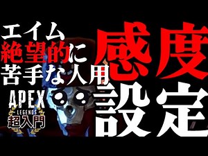 【APEX】エイムアシストを味方につける初心者🔰のための感度設定【エーペックスレジェンズ】【PS4】