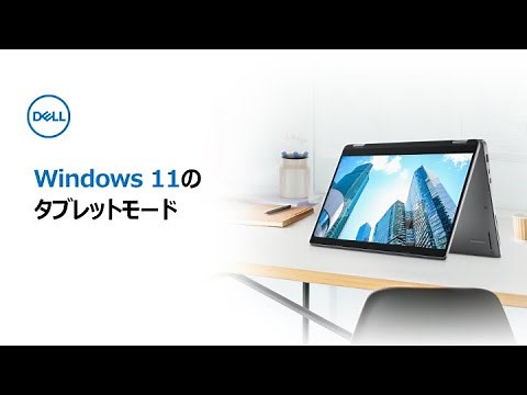 Windows 11のタブレットモードについて