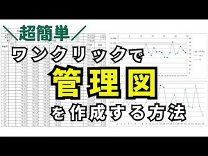 【超簡単】Excelでワンクリック管理図作成！！QC７つ道具作図システム！