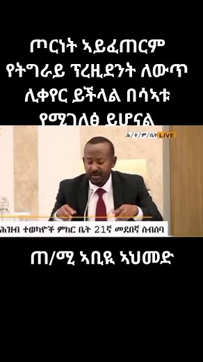 23K views · 330 reactions | የ ግዝያዊ መንግስት ለ ኣንድ ኣመት ኣራዝምዋል የፕሬዝደንት...