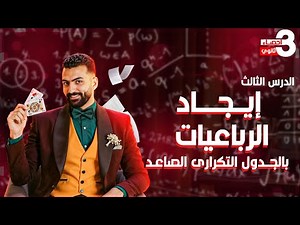 الدرس الثالثI ايجاد الرباعيات بالجدول التكرارى الصاعد I إحصاء الصف الثالث الثانوي - 2026