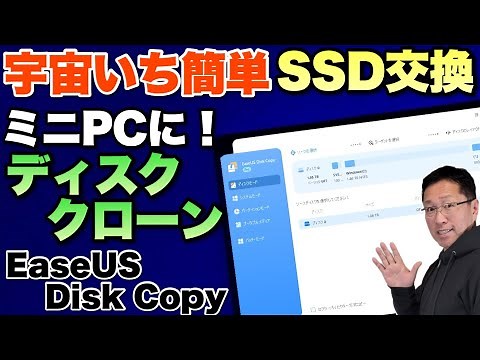 【初心者でも！】超絶簡単にディスクをクローンする「 EaseUS Disk Copy」をレビューします。これはSSD交換に最高ですね
