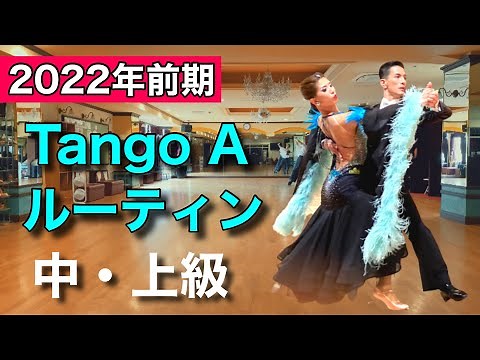 【ルーティン】Tango Aクラス 中・上級【社交ダンス】【のりみちch】