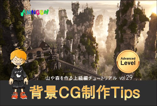 【背景CG】mayaで森や山を作る。StandIn(スタンドイン)とMash(マッシュ)を使って大量のオブジェクトをレンダリングする方法。