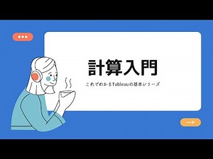 【Tableauの基本】これでわかるTableauの計算入門