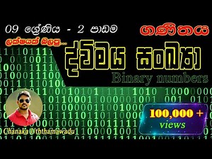 maths - grade 9 - 2 nd lesson - ද්විමය සංඛ්‍යා(binary numbers) - sinhala medium