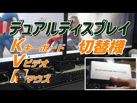 2台のディスプレイと2台のPCの切替をデュアルディスプレイにできる!