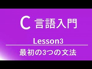 C言語入門 レッスン3 最初の3つの文法