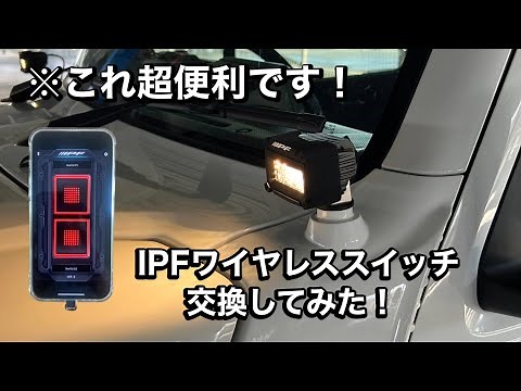 【IPFワイヤレススイッチWR-3】ハーネスの取付を丁寧に解説します！LEDワーキングランプ600シリーズ Jimny JB64JB74