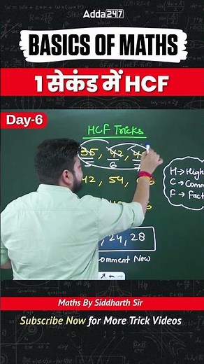 🔥 HCF की Magic Trick ✅ Basics of Maths #6
