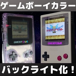 画質が美しすぎる！ゲームボーイカラーのバックライト液晶化キット【取り付け方法解説】