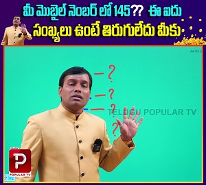 48K views · 1.7K reactions | మీ మొబైల్ నెంబర్ లో 145 ఈ ఐదు సంఖ్యలు ఉన్నాయా అయితే మీకు తిరుగులేదు. | Telugu Popular TV | Facebook