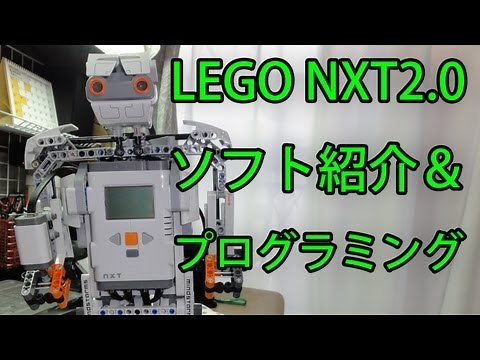 LEGO 8547 Mindstorms NXT2.0 ソフト紹介＆プログラミング編