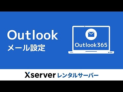 【エックスサーバー】Outlook365のメール設定