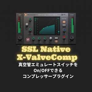 【87%OFFセール】「SSL Native X-ValveComp」レビュー!真空管エミュレートスイッチをOn/OFFできるコンプレッサー
