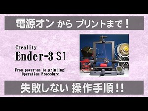 #3DPrinter #Ender 3 S1 From power on to printing! A no-fail operating procedure!