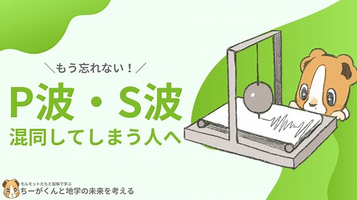 【絶対忘れない覚え方】P波とS波はどっちが速い？図解で解説！｜ちーがくんと地学の未来を考える