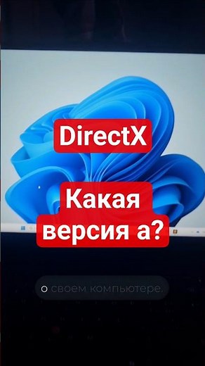 Фишки компа 7. Как узнать DirectX и параметры компьютера в Windows через dxdiag #shorts
