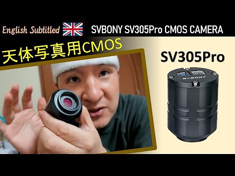 [PR] SVBONYの天体写真専用CMOSカメラ"SV305Pro"の紹介 ★電視観望にも★
