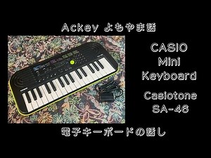 カシオ ミニキーボード 「Casiotone SA-46」 Ackey よもやま話