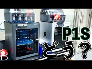 約10万円！Bambu Lab の高コスパモデル P1S の印刷速度&クオリティーは？