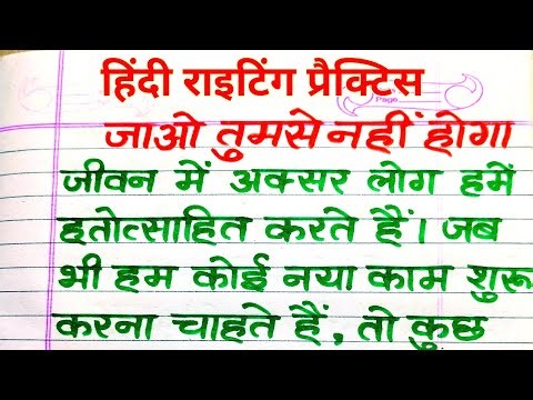 हिंदी लिखने का अभ्यास | प्रेरक लेख "जाओ तुमसे नहीं होगा" | Hindi Writing Practice | Raman Vidhyarthi