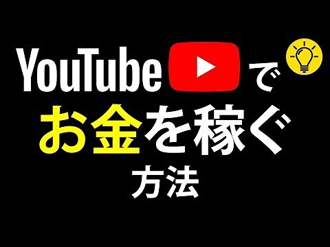 YouTubeで稼ぐ方法： 初心者向けのコツ
