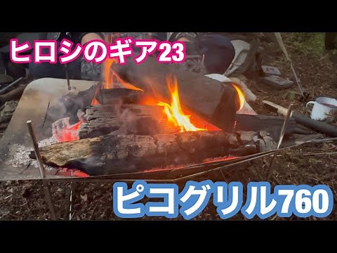 ヒロシのギア㉓ピコグリル760【焚火台】