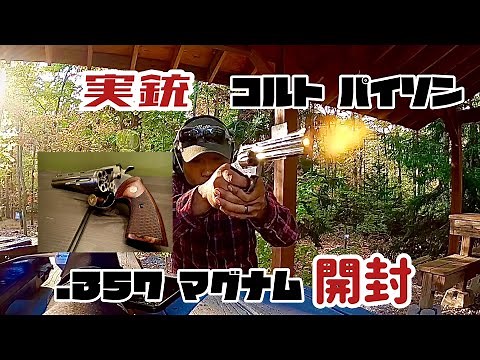 実銃コルトパイソン.357マグナム開封！