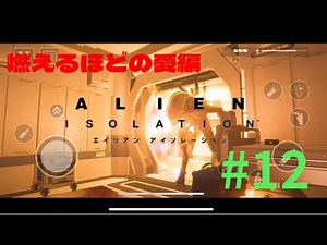 #12＜ALIEN ISOLATION＞ Japanese Gamer Reacts!｜エイリアンアイソレーション実況